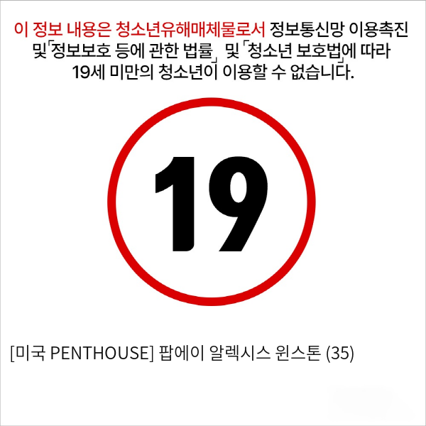 [미국 PENTHOUSE] 팝에이 알렉시스 윈스톤 (35)